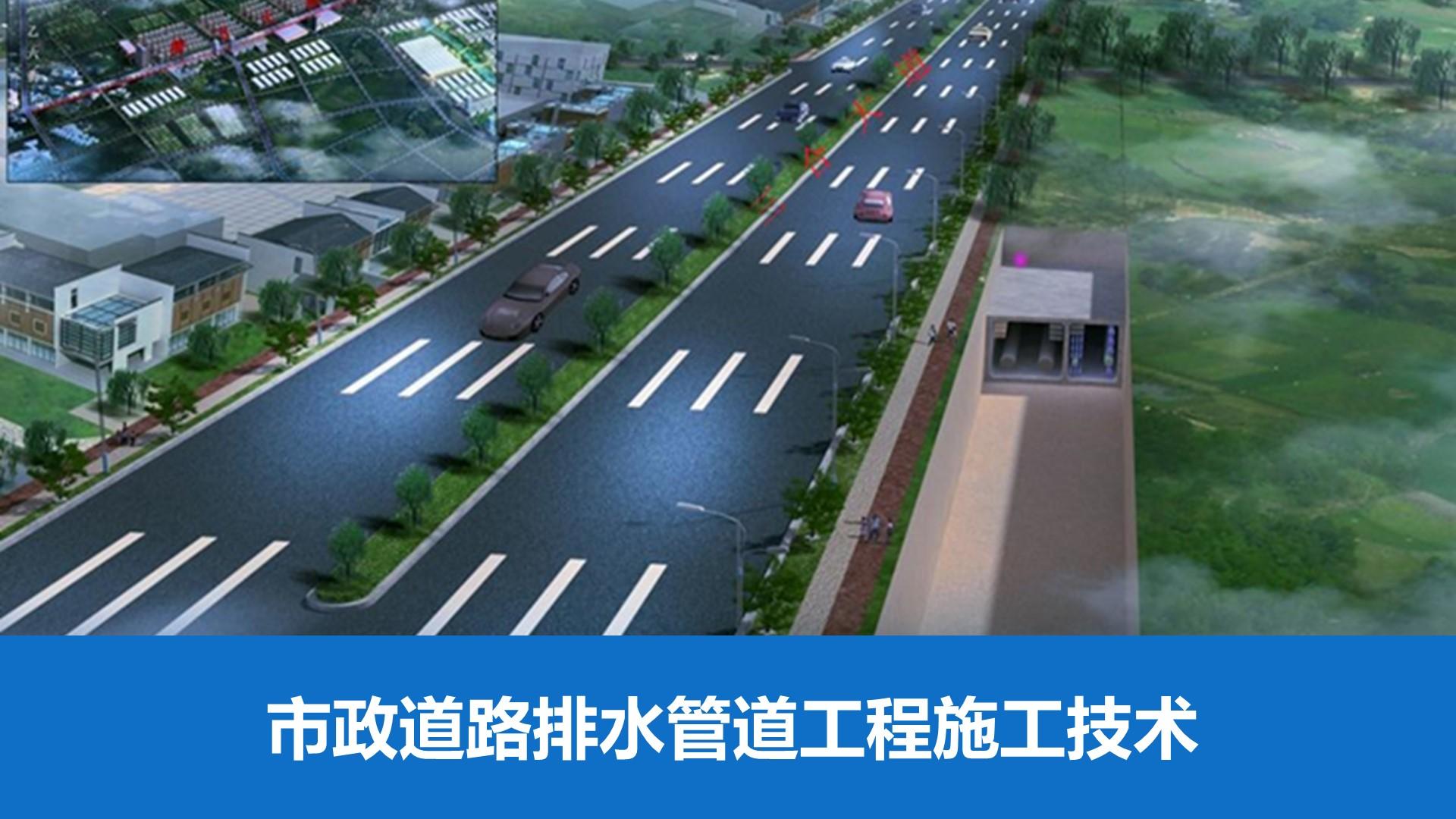 市政道路排水管道工程施工技術要點及質控分析